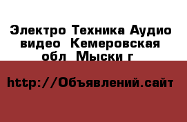 Электро-Техника Аудио-видео. Кемеровская обл.,Мыски г.